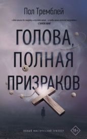 Голова, полная призраков