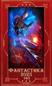 Фантастика 2025-140. Компиляция. Книги 1-24