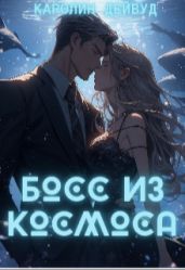 Босс из космоса