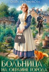 Больница на окраине города