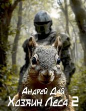 Хозяин леса 2