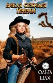 Дикая орхидея прерий