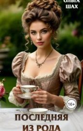 Последняя из рода