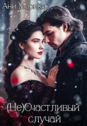 (Не) Счастливый случай