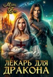 Лекарь для дракона