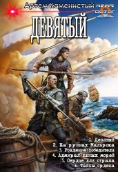 Девятый. Компиляция. Книги 1-6