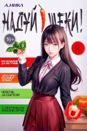 Надуй щеки! Том 8