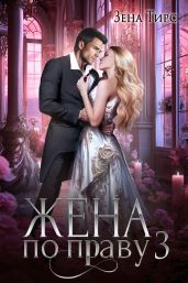 Жена по праву. Книга 3