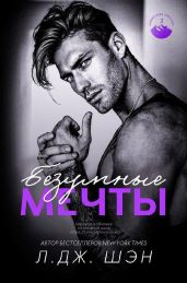 Безумные Мечты