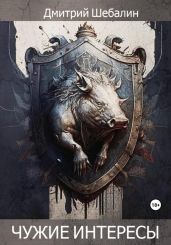 Чужие интересы. Окталогия