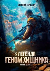 Геном хищника. Книга девятая