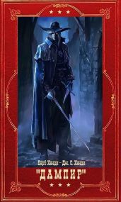 Дампир. Компиляция