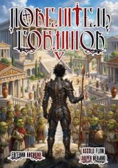 Повелитель гоблинов. Том 5