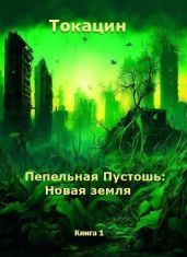 Пепельная Пустошь: Новая земля