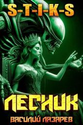 И пришел Лесник! 26