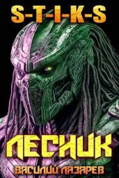 И пришел Лесник! 25