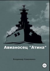 Авианосец Атина