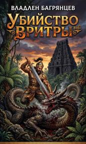 Убийство Вритры