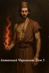 Античный Чароплет. Том 5