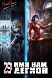 Имя нам Легион. Том 29