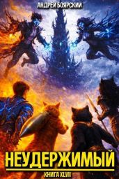 Неудержимый. Книга XLVII