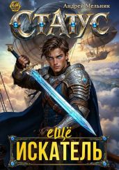 Статус: Еще Искатель