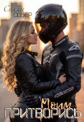 Притворись моим