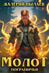 Молот Пограничья. Гексалогия