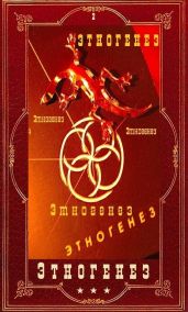 Этногенез 2. Компиляция
