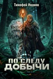 По следу добычи