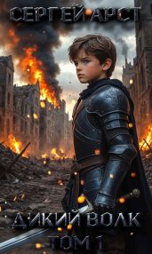 Дикий волк. Том 1