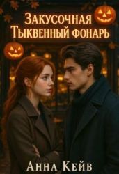 Закусочная Тыквенный фонарь