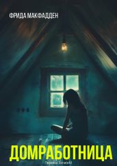 Домработница