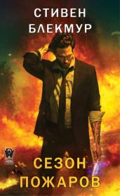 Сезон пожаров