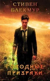 Голодные призраки
