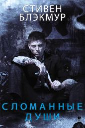 Сломанные души
