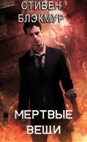 Мертвые вещи