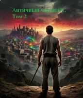 Античный чароплет. Том 2