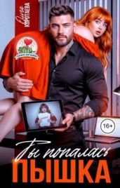 Ты попалась, пышка!