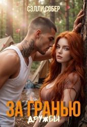 За гранью дружбы