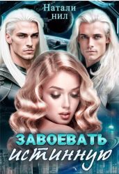 Завоевать истинную