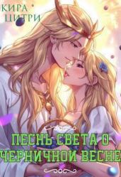 Песнь Света о черничной весне