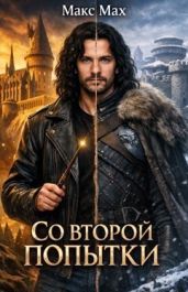 Со второй попытки