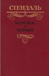 Красное и черное