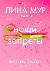 Наши запреты