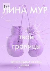 Твои границы