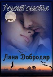 Рецепт счастья