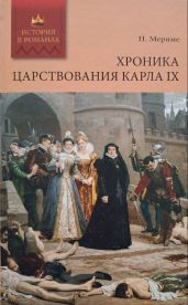 Хроника царствования Карла IX (с иллюстрациями)