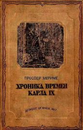 Хроника времен Карла IX (с иллюстрациями)