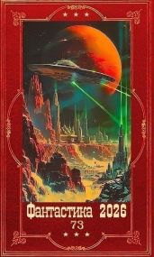 Фантастика 2026-73. Компиляция. Книги 1-28